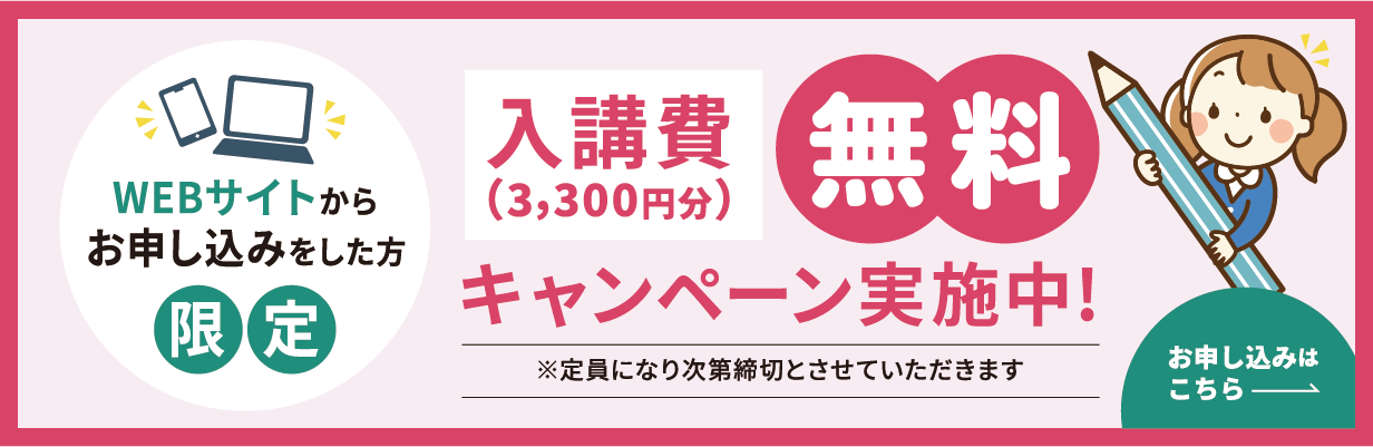 入校費（3,300円）無料キャンペーン実施中