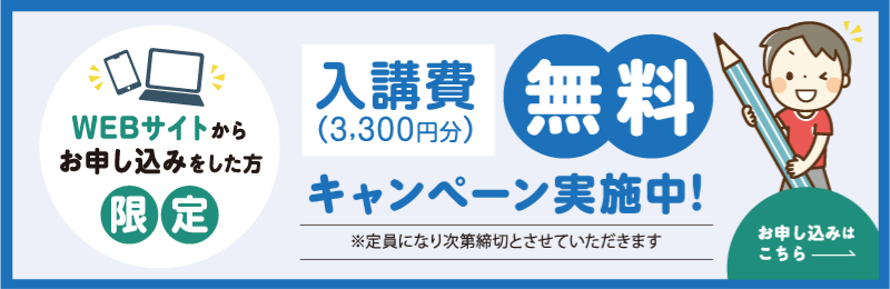 入校費（3,300円）無料キャンペーン実施中