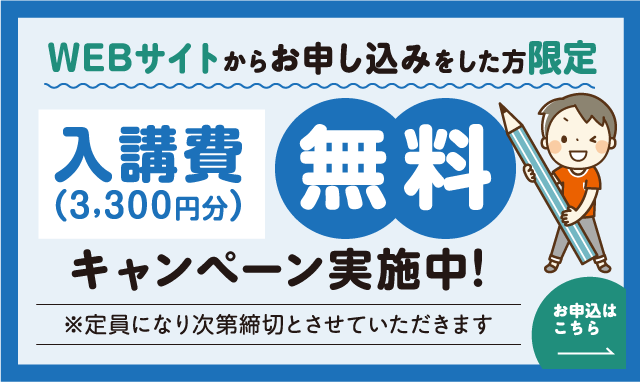 入校費（3,300円）無料キャンペーン実施中