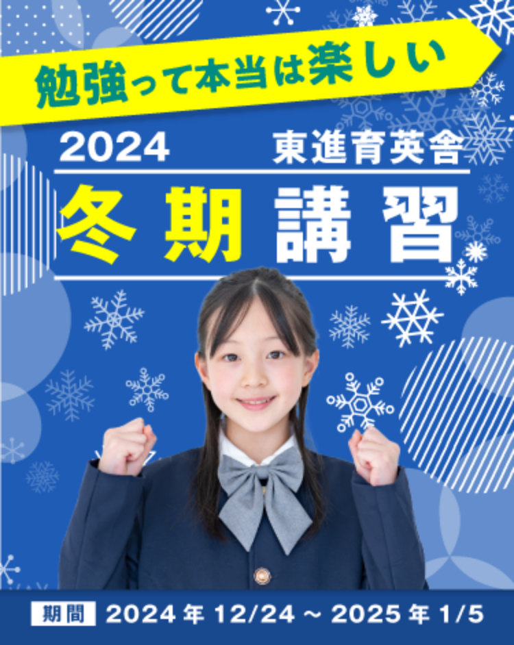 2024 冬期講習